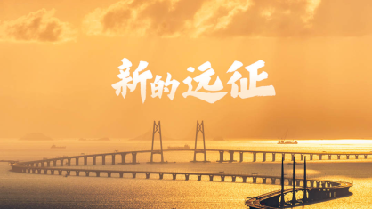 新的远征
